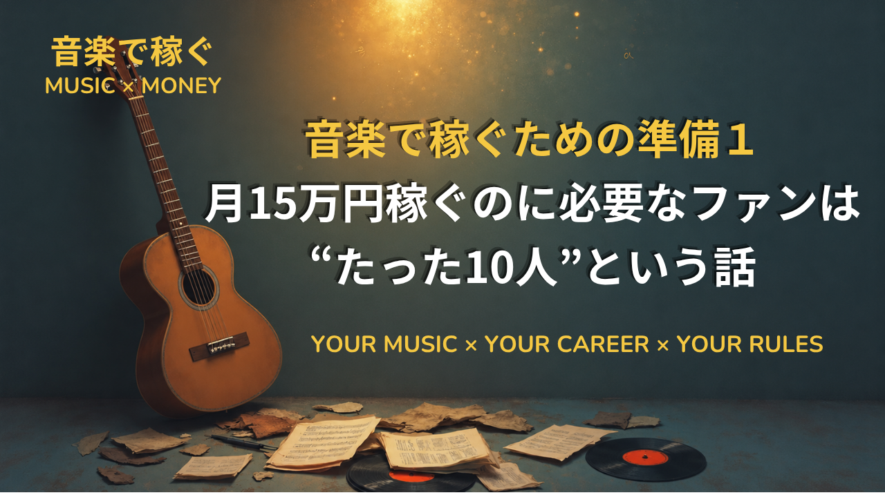 月15万円稼ぐのに必要なファンは”たった１０人”という話