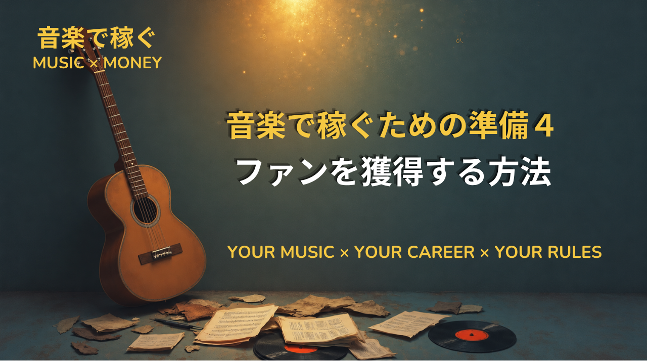 音楽で稼ぐための準備４｜ファンを獲得する方法