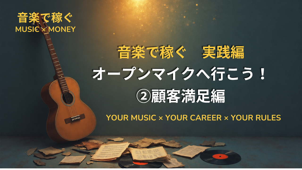 音楽で稼ぐ　実践編 オープンマイクへ行こう！②顧客満足編